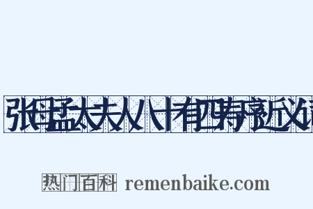 张母孟太夫人八十有四寿序近义词是什么意思的图片